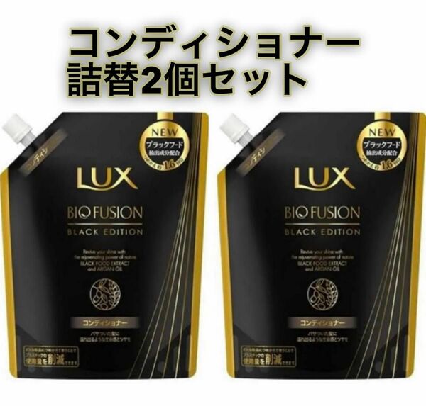 LUXラックス バイオフュージョン ブラックエディション コンディショナー 詰替 2個セット