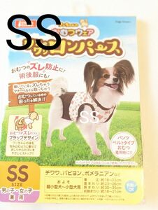 SSサイズ マルカン おむつウェア　ロンパース　犬用おむつカバー　男女兼用