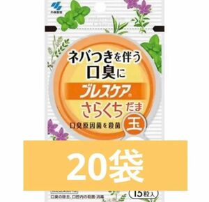 ブレスケア　さらくちだま15粒　20袋セット