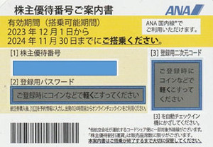 ANA 全日空 株主優待券 2023年下期　1枚 (送料込)