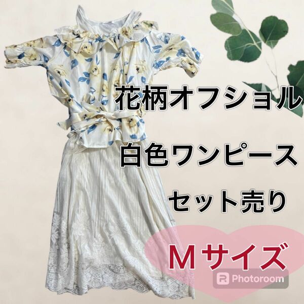 レディース　Mサイズ　オフショル　半袖 ワンピース レース　セット売り　花柄　夏服　オフショルダー　洋服　かわいい系　デート　行事