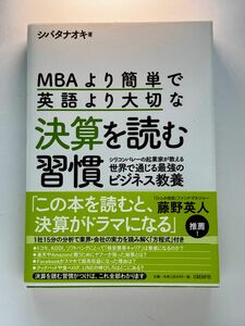 MBAより簡単で英語より大切な決算を読む習慣　書籍　本