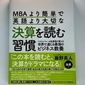 MBAより簡単で英語より大切な決算を読む習慣　書籍　本