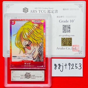 【ARS鑑定 10+】世界に3枚 サンジ C ST01-004 ワンピースカードゲーム PSA BGS ARS10＋ 鑑定品 プレミアムカードコレクション FILM RED