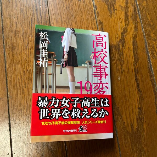 高校事変　１９ （角川文庫　ま２６－６２６） 松岡圭祐／〔著〕