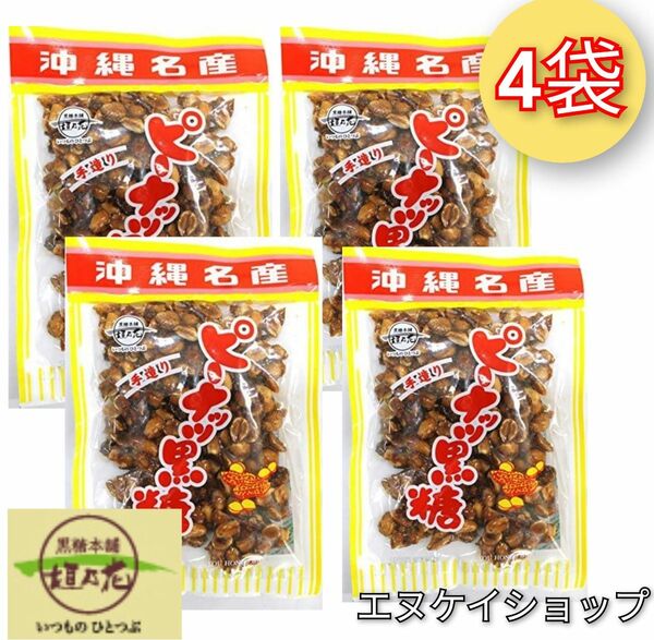 【旨い！】ピーナッツ黒糖140g×4袋 垣乃花 沖縄 お菓子 送料無料 沖縄お土産　最新の賞味期限は2024.08.01以降 