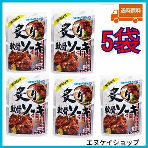 【5袋】炙り軟骨ソーキ オキハム レトルト ソーキ 沖縄そばトッピング 沖縄お土産 最新の賞味期限2025.01.10以降