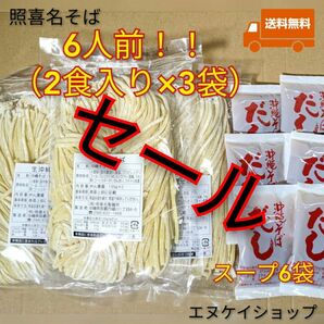 特価！照喜名そば 6人前！賞味期限要確認 24時間以内に発送　沖縄そば 