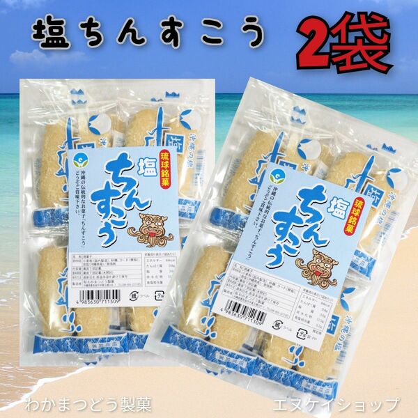 【人気】塩 ちんすこう （2本入り×8）×2袋 送料無料 わかまつどう製菓 沖縄お菓子 沖縄お土産 