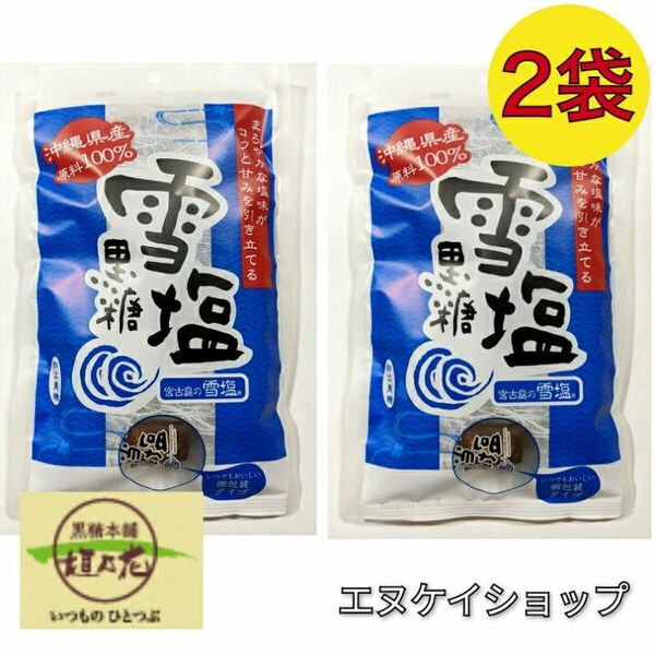 【激安】雪塩黒糖 120g × 2袋 黒糖本舗 垣乃花 × 雪塩 コラボ商品 送料無料 沖縄お菓子 お土産