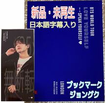 BTS LOVE YOURSELF SPEAK YOURSELF SYS LONDON DVD 日本語字幕入り 公式 完売品 新品未再生 ブックマーク JUNGKOOK ジョングク_画像1