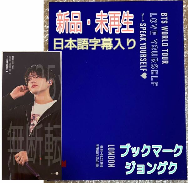 BTS LOVE YOURSELF SPEAK YOURSELF SYS LONDON DVD 日本語字幕入り 公式 完売品 新品未再生 ブックマーク JUNGKOOK ジョングク