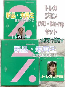 BTS Memories of 2020 DVD Blu-ray【日本語字幕入り JAPAN OFFICIAL SHOP&UNIVERSAL MUSIC STORE限定販売商品】公式 トレカ JIMIN ジミン