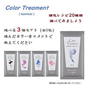  kamimai  カミマイ カラートリートメント 全5色 25ｇ  ヘアカラー カラーバター  色落ち補う （3個セット）の画像1