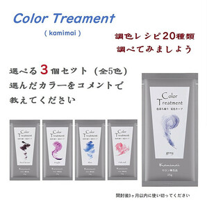  kamimai 　カミマイ　カラートリートメント　全5色　25ｇ 　ヘアカラー　カラーバター　　色落ち補う　（3個セット）