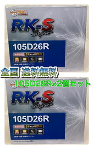 北海道最安値!?激安新品バッテリー☆105D26R×2個セット!RKバッテリー充電制御車対応！全国送料無料(75D26R/80D26R/85D26R/90D26R/95D26R)