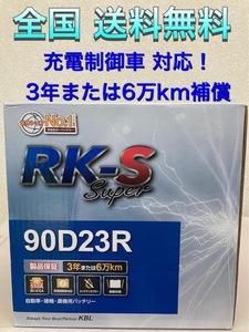 北海道最安値！？激安新品バッテリー90D23R★RKバッテリー充電制御車対応☆全国送料無料！！(65D23R/70D23R/75D23R/80D23R/85D23R互換)