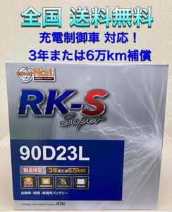 北海道最安値！？激安新品バッテリー★90D23L★RKバッテリー充電制御車対応☆全国送料無料！！(65D23L/70D23L/75D23L/80D23L/85D23L互換)