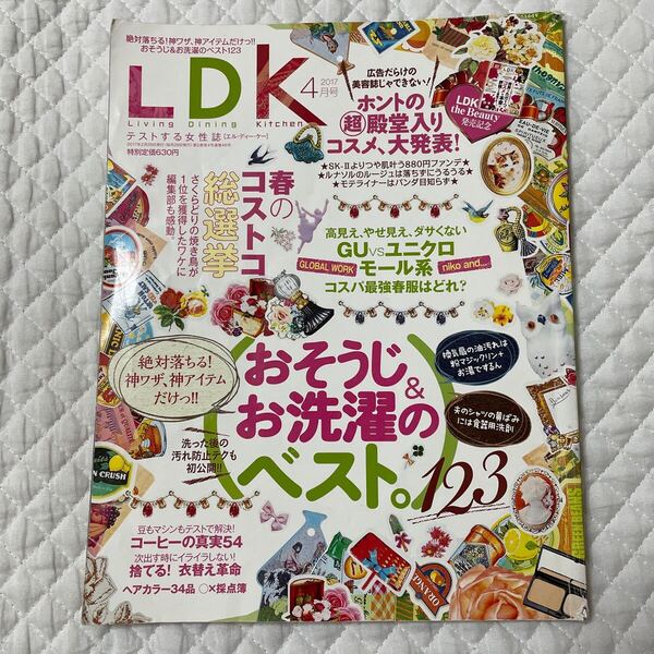 LDK 2017 4月号 バックナンバー おそうじ&お洗濯のベスト。123 春のコストコ総選挙 雑誌 本 エルディーケー