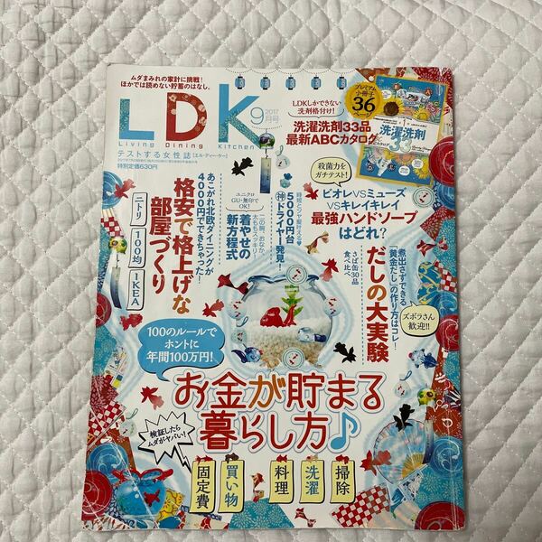 LDK 2017 9月号 バックナンバー お金が貯まる暮らし方 格安で格上げな部屋づくり 晋遊舎 雑誌 本 エルディーケー