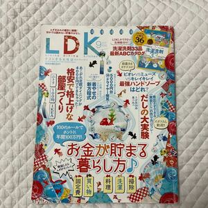 LDK 2017 9月号 バックナンバー お金が貯まる暮らし方 格安で格上げな部屋づくり 晋遊舎 雑誌 本 エルディーケー 