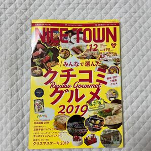 NICE TOWN ナイスタウン 2019 12月号 バックナンバー No.491 香川の口コミグルメ クリスマスケーキ2019 忘新年会パーフェクトガイド 月刊