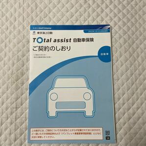 新品 トータルアシスト 自動車保険 ご契約のしおり 2022年1月1日以降始期用 ご契約の手引き 総合自動車保険の約款 東京海上日動火災保険