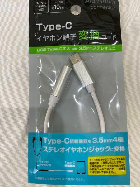 未使用 type-C イヤホン端子変換コード