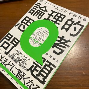 頭のいい人だけが解ける論理的思考問題 野村裕之／著