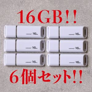 値下げ！(お買い得！)USBメモリ 16GB【6個セット】