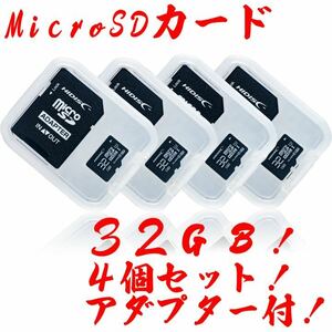 microSDカード 32GB［4枚セット] (SDカードとしても使用可能!)