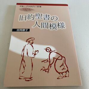 旧約聖書の人間模様 (グループスタディ12章) 吉岡康子/著