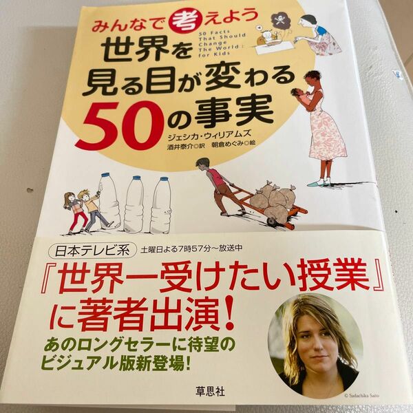 みんなで考えよう世界を見る目が変わる５０の事実 （みんなで考えよう） ジェシカ・ウィリアムズ／著　酒井泰介／訳　朝倉めぐみ／絵