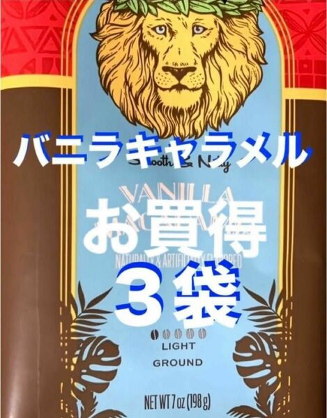 ★ ハワイ　フレーバーコーヒ　ライオンコーヒー／バニラキャラメル　198g (粉) 3袋セット!! ／　2024.11.26