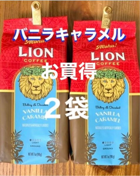 (K) ハワイ　フレーバーコーヒ　ライオンコーヒー／バニラキャラメル 198g (粉) ２袋セット!!