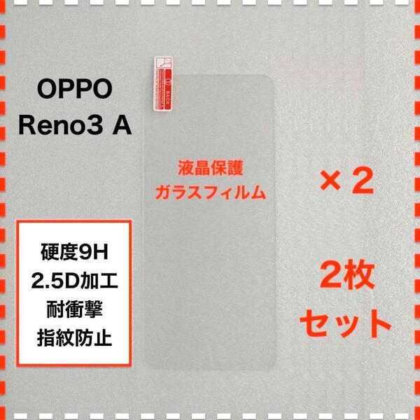 ◆2枚 OPPO Reno3A 液晶保護 ガラスフィルム リノ３ オッポ
