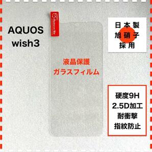 AQUOS wish3 液晶保護 ガラスフィルム アクオス AQUOSwish3
