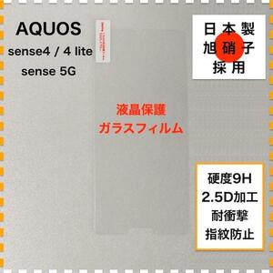 AQUOS sense4 sense5G ガラスフィルム センス4 センス5G