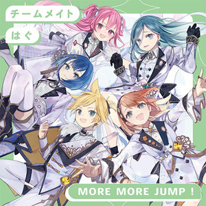 【連動特典対象・オリ特付・初回生産分/新品】 チームメイト/はぐ CD MORE MORE JUMP！ 8th Single 佐賀