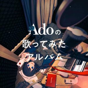 【新品】 Adoの歌ってみたアルバム 初回限定盤 CD Ado 倉庫.