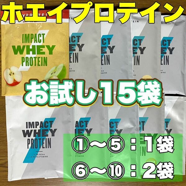 ☆匿名発送・送料無料・24時間以内発送☆ マイプロテイン ホエイプロテイン お試しサイズ25g×15袋セット②