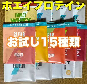 ☆匿名発送・送料無料・24時間以内発送☆ マイプロテイン　 ホエイプロテイン　お試しサイズ25g×15種類（15袋）