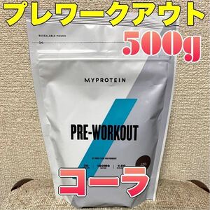 ☆匿名発送・送料無料・24時間以内発送☆ マイプロテイン　プレワークアウトブレンド　コーラ味　500g