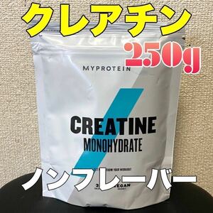 ☆匿名発送・送料無料・24時間以内発送☆ マイプロテイン　クレアチン　ノンフレーバー　250g