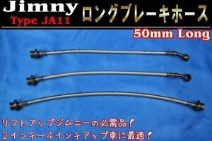 JA11 ジムニー リフトアップ 用 50mm ロング ブレーキ ホース ステンメッシュ 1台分