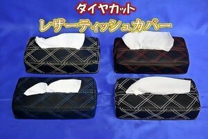 汎用 ダイヤカット ティッシュ BOX カバー 新品