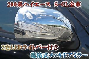 左右セット 200系 ハイエース 1型 2型 3型 4型 5型 2色 LED ファイバー メッキ ドアミラー 電格式 新品