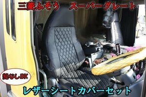 左右 セット 三菱 ふそう スーパーグレート 艶なし ブラック 黒 PVC レザー シート カバー 新品 運転席 助手席