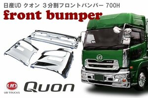 正規送料 日産 UD クオン エアダム 一体型 3分割 メッキ フロント バンパー セット