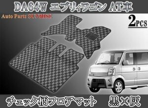 エブリイ DA64W フロアマット チェック 柄 黒 / 灰 2点セット 新品 フロント リア 専用設計 高品質 スズキ エブリィ ワゴン